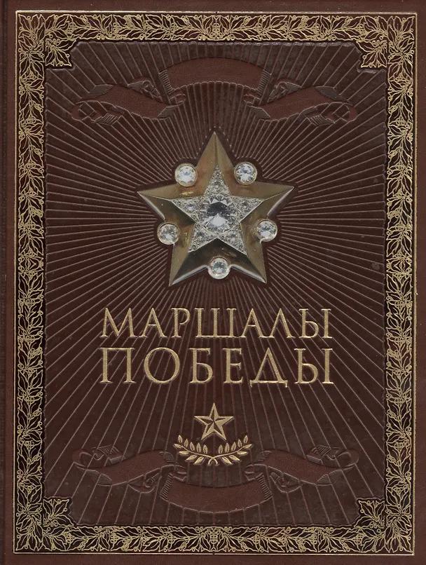Книга Маршалы Победы (кожа) (Виктор Артемов) — 1