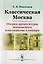Классическая Москва: Очерки архитектуры московского классицизма и ампира / Изд.4, стереотип. — 2700850 — 1