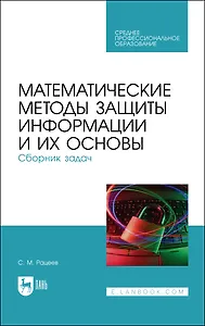 Математические методы защиты информации и их основы. Сборник задач. Учебное пособие для СПО