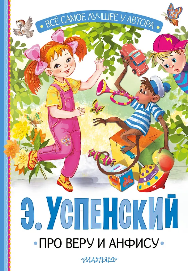 Книга Про Веру и Анфису (Эдуард Успенский) — 1