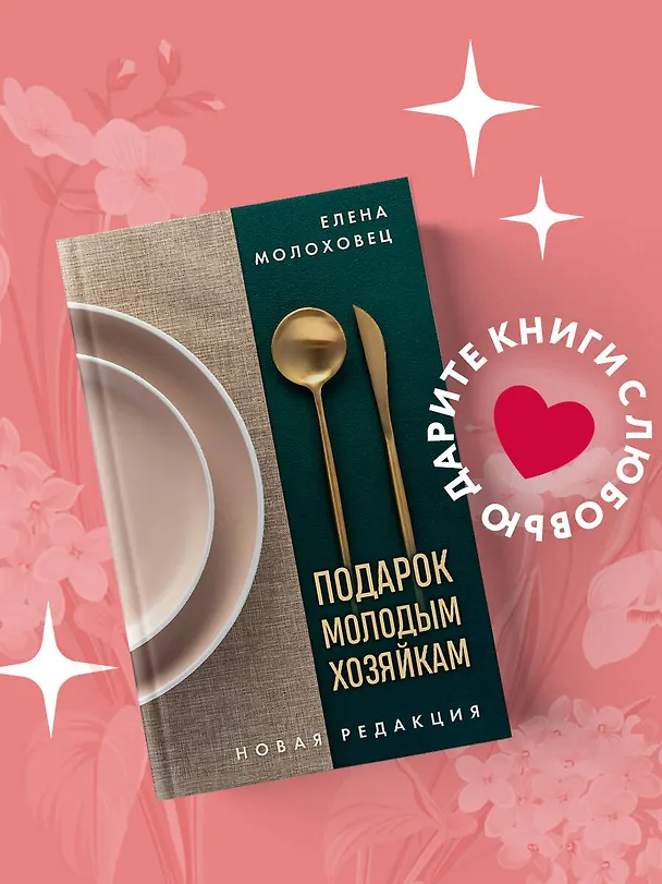 Книга Подарок молодым хозяйкам. Новая редакция (золотые приборы) (Елена Молоховец) — 6
