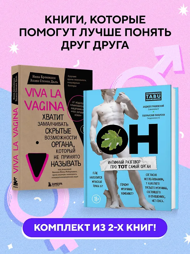 Книга ОН & ОНА. Интеллектуальное удовольствие для него и для нее (Нина Брокманн, Эллен Стёкен Даль, Пшемыслав Пиларски, Анджей Гришевский) — 5