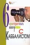 Книга 6 пристрастных интерview с Каббалистом (Михаил Палатник)