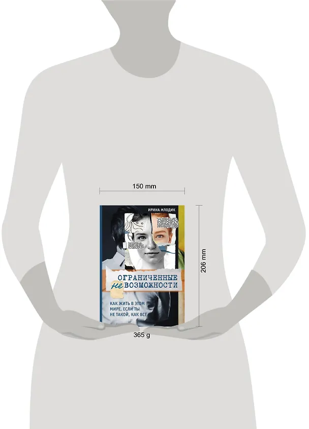 Книга Ограниченные невозможности. Как жить в этом мире, если ты не такой, как все (Ирина Млодик) — 5