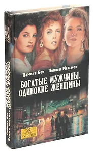 Богатые мужчины, одинокие женщины