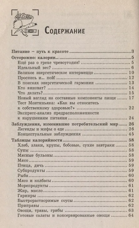 Книга Таблицы калорийности : все для вашего похудения (Николай Лавров) — 2