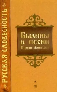 Былины и песни Кирши Данилова