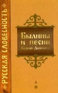 Былины и песни Кирши Данилова — 2129171 — 1