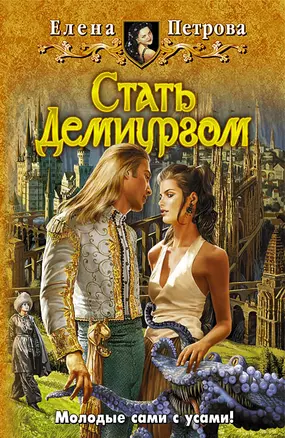 Стать демиургом — 2181510 — 1