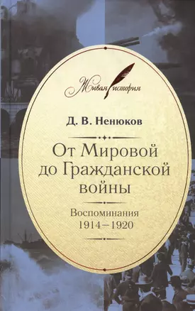 От Мировой до Гражданской войны: Воспоминания. 1914-1920 — 2445857 — 1