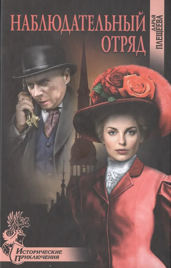 Книга Наблюдательный отряд (Дарья Плещеева) — 1