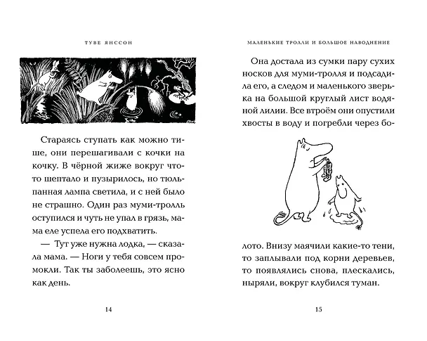 Книга Маленькие тролли и большое наводнение (Туве Янссон) — 17