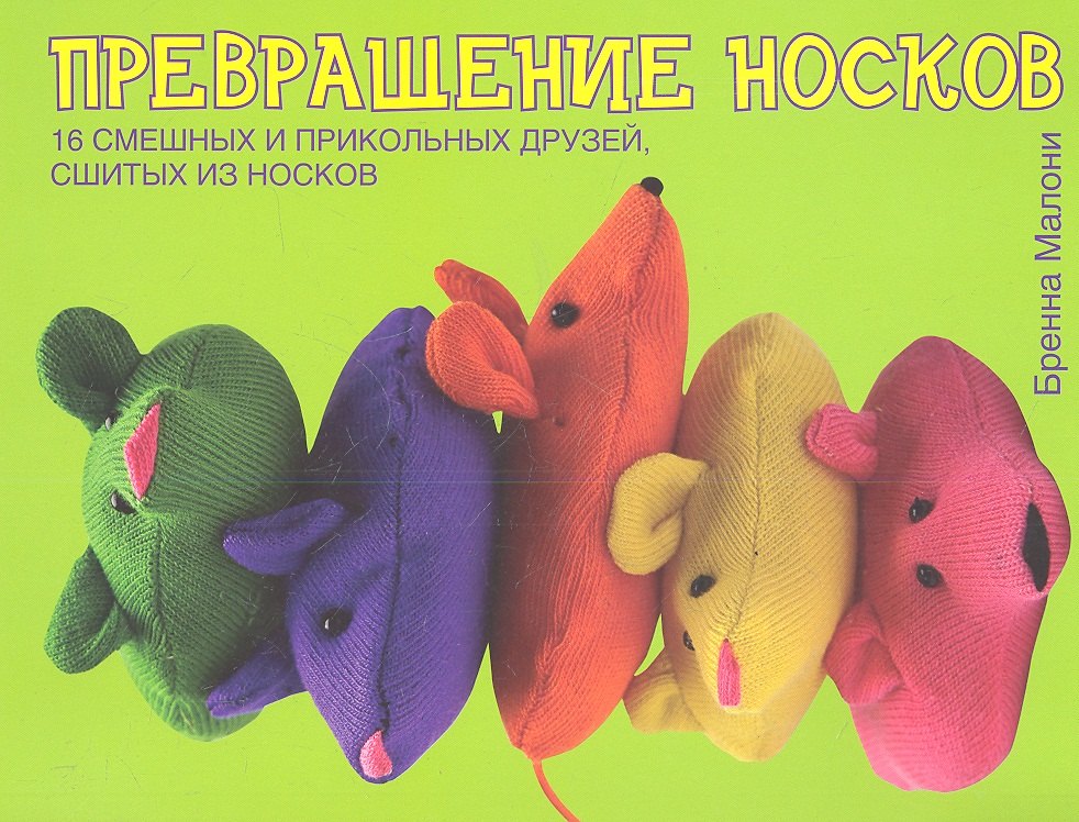 

Превращение носков. 16 смешных и прикольных друзей, сшитых из носков