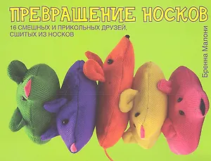 Превращение носков. 16 смешных и прикольных друзей, сшитых из носков