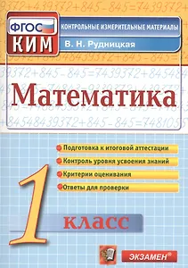 Математика: 1 класс: контрольно-измерительные материалы