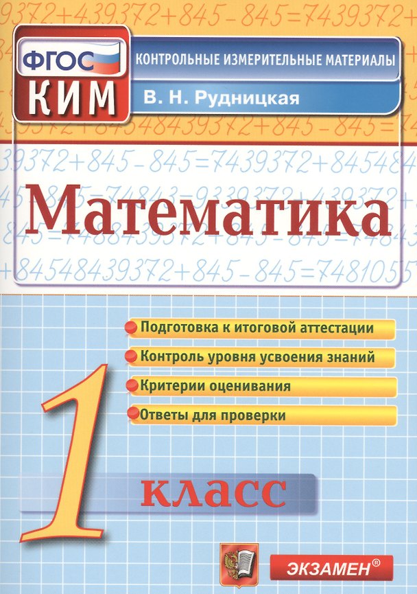 Книга Математика. 1 класс. Контрольно-измерительные материалы (Виктория Рудницкая) — 1