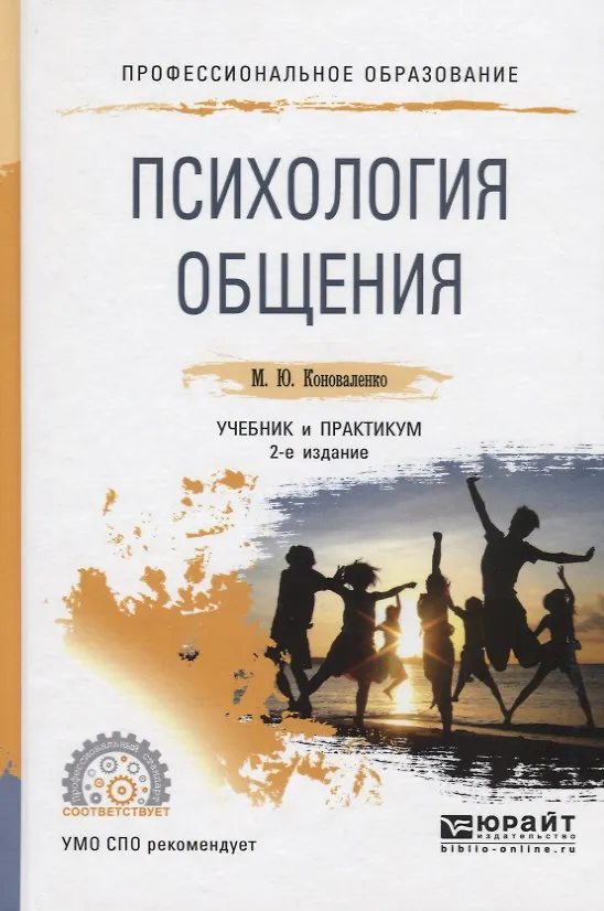 Книга Психология общения. Учебник и практикум для СПО (Марина Коноваленко) — 1