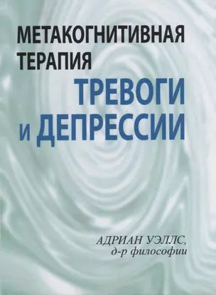 Метакогнитивная терапия тревоги и депрессии — 2879673 — 1