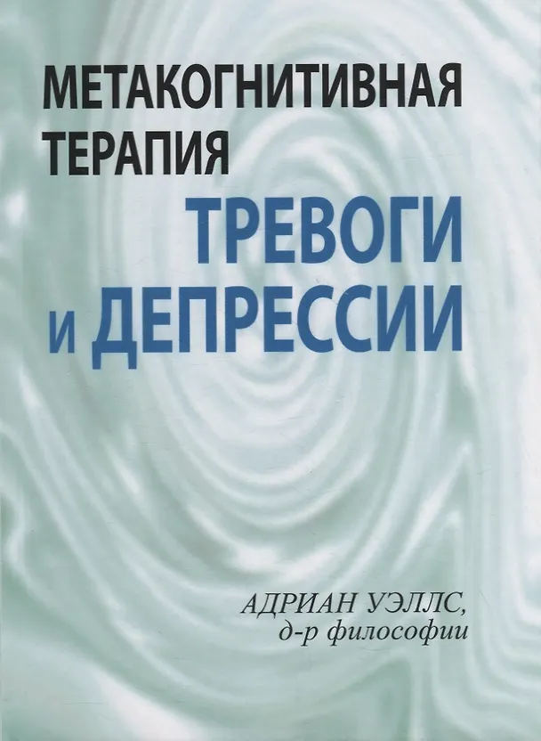 Книга Метакогнитивная терапия тревоги и депрессии () — 1