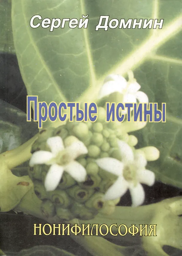 Книга Простые истины. Нонифилософия (Сергей Домнин) — 1
