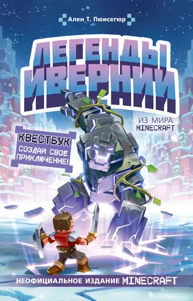 Легенды Ивернии из мира Minecraft — 2929112 — 1