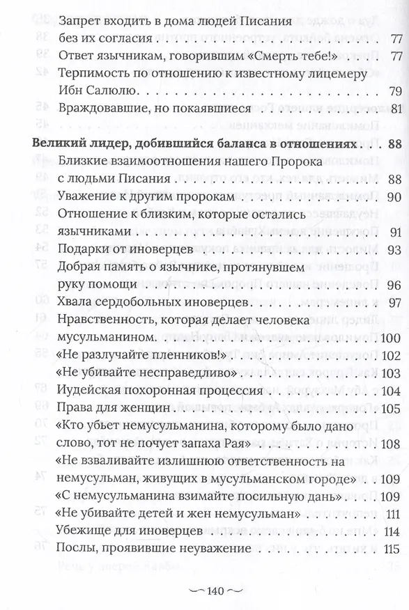 Книга Пророк Мухаммад саллалаху алейхи васаллям. Образец толерантности (Нихат Хатипоглу) — 6