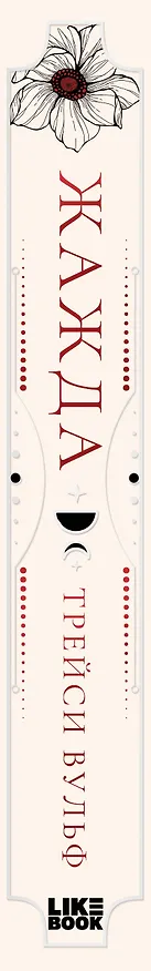 Книга Жажда (Трейси Вульф) — 3