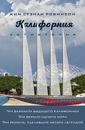 Книга Калифорния. Антиутопия (Ким Робинсон)