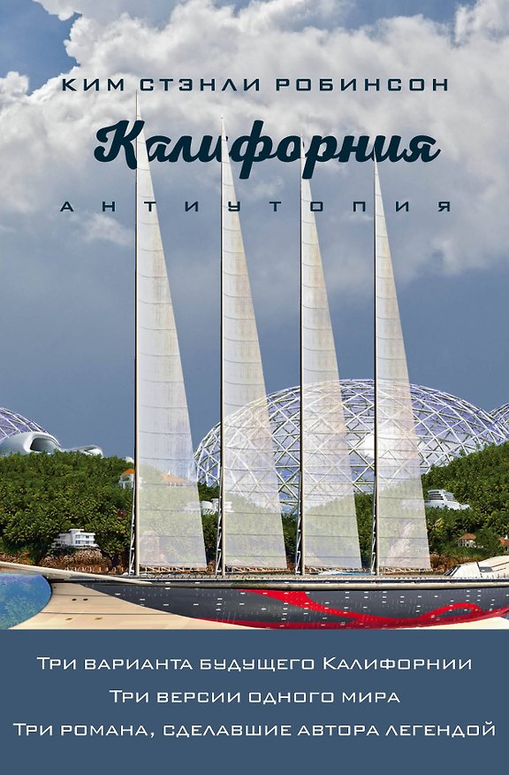 Книга Калифорния. Антиутопия (Ким Робинсон) — 1