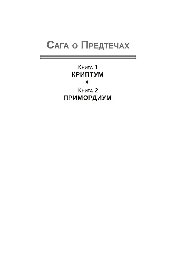 Книга Halo. Примордиум. Сага о Предтечах. Книга 2 (Грег Бир) — 4