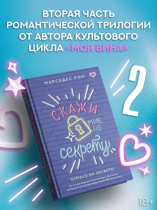 Книга Скажи мне по секрету (Мерседес Рон) — 5