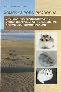 Хомячки рода Phodopus. Систематика, филогеография, экология, физиология, поведение, химическая коммуникация