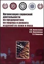 Организация сервис. деят. на предпр. по пошиву и ремонту изд. из кожи и меха. - Форум, 2007 - 128 с.