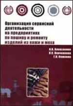 Организация сервис. деят. на предпр. по пошиву и ремонту изд. из кожи и меха. - Форум, 2007 - 128 с. — 2122407 — 1