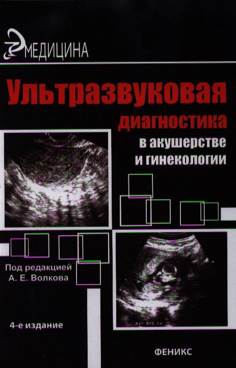 

Ультразвуковая диагностика в акушерстве и гинекологии: практическое руководство