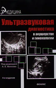 Ультразвуковая диагностика в акушерстве и гинекологии: практическое руководство