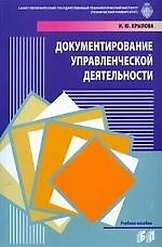Книга Документирование управленческой деятельности: Учебное пособие.2-е изд, перер. и доп. () — 1
