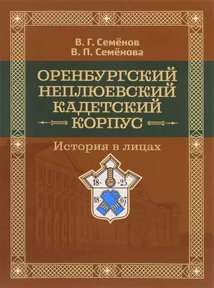 Оренбургский Неплюевский кадетский корпус История в лицах (Семенов) — 2665969 — 1