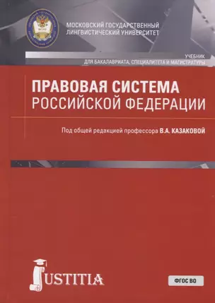 Правовая система Российской Федерации. Учебник — 2753799 — 1