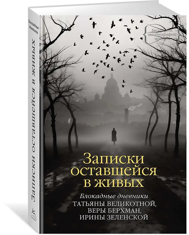 Книга Записки оставшейся в живых. Блокадные дневники Татьяны Великотной, Веры Берхман, Ирины Зеленской (Татьяна Великотная, Вера Берхман, Ирина Зеленская) — 3