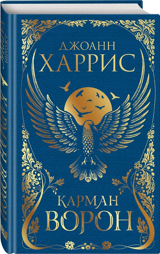 Книга Карман ворон (Джоанн Харрис) — 4