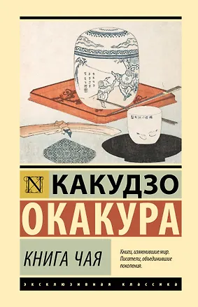 Книга Книга чая (Какудзо Окакура)