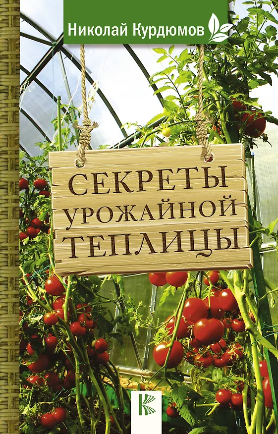 Книга Секреты урожайной теплицы (Николай Курдюмов) — 1