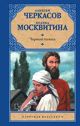 Книга Черный тополь (Алексей Черкасов)
