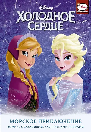 Книга Холодное сердце. Морское приключение (Джорджия Болл)