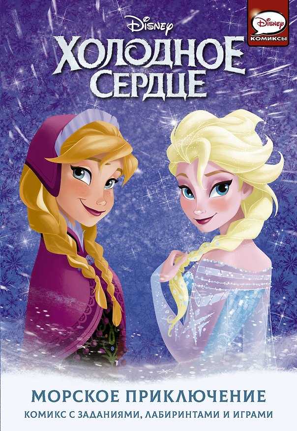 Книга Холодное сердце. Морское приключение (Джорджия Болл) — 1