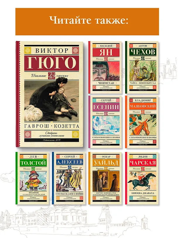 Книга Гаврош. Козетта (Виктор Мари Гюго) — 7