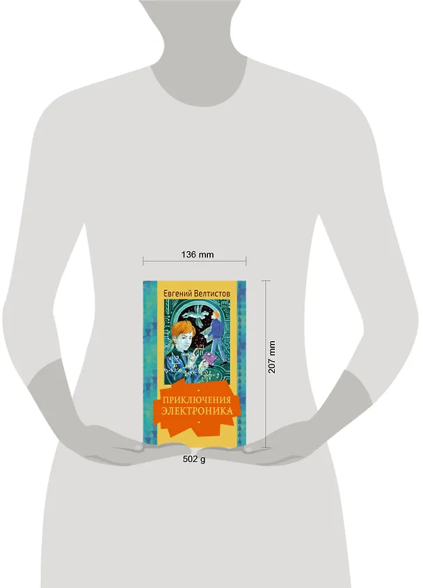 Книга Приключения Электроника (Евгений Велтистов) — 4