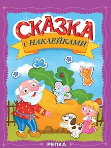 Сказка с наклейками. Репка