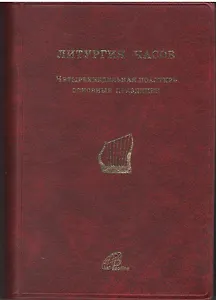Литургия Часов. Четырехнедельная псалтирь. Основные праздники